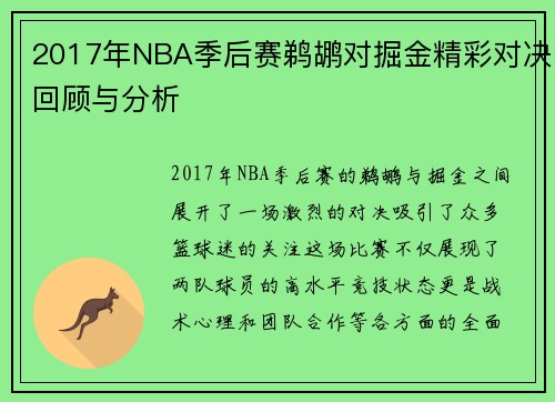 2017年NBA季后赛鹈鹕对掘金精彩对决回顾与分析