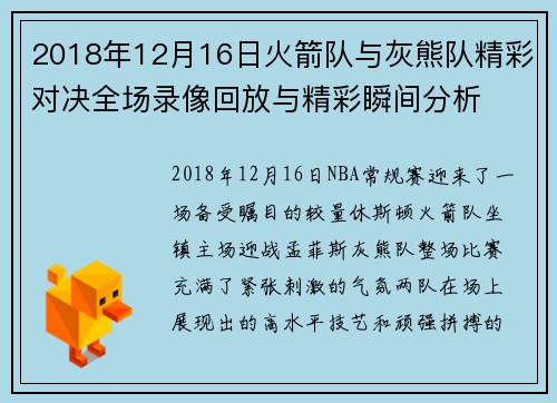 2018年12月16日火箭队与灰熊队精彩对决全场录像回放与精彩瞬间分析