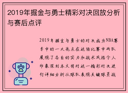 2019年掘金与勇士精彩对决回放分析与赛后点评