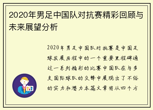 2020年男足中国队对抗赛精彩回顾与未来展望分析