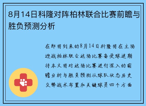 8月14日科隆对阵柏林联合比赛前瞻与胜负预测分析
