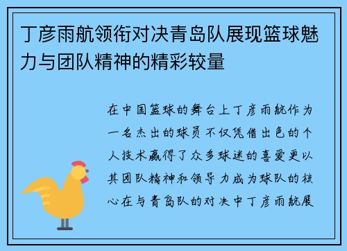 丁彦雨航领衔对决青岛队展现篮球魅力与团队精神的精彩较量