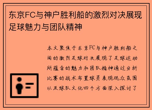 东京FC与神户胜利船的激烈对决展现足球魅力与团队精神