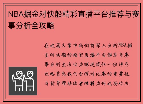 NBA掘金对快船精彩直播平台推荐与赛事分析全攻略