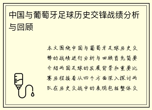 中国与葡萄牙足球历史交锋战绩分析与回顾