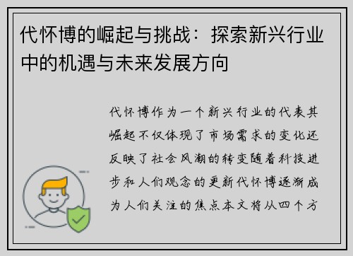 代怀博的崛起与挑战：探索新兴行业中的机遇与未来发展方向