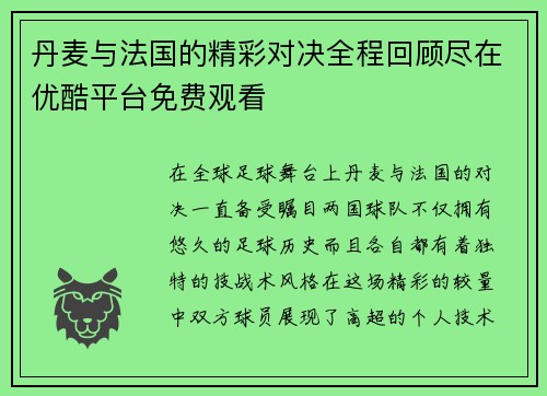 丹麦与法国的精彩对决全程回顾尽在优酷平台免费观看
