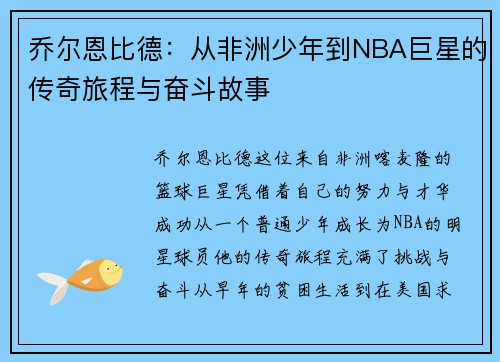 乔尔恩比德：从非洲少年到NBA巨星的传奇旅程与奋斗故事