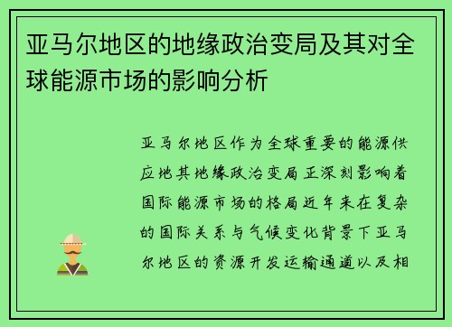 亚马尔地区的地缘政治变局及其对全球能源市场的影响分析