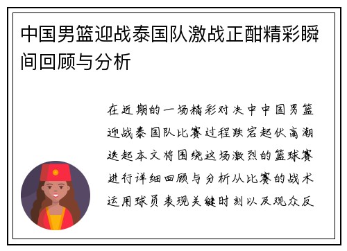 中国男篮迎战泰国队激战正酣精彩瞬间回顾与分析