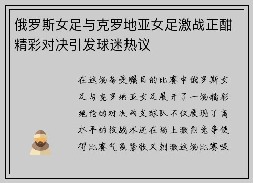 俄罗斯女足与克罗地亚女足激战正酣精彩对决引发球迷热议