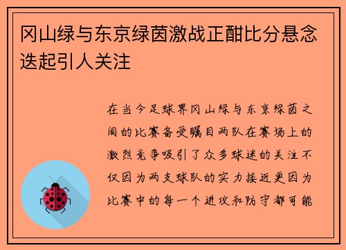 冈山绿与东京绿茵激战正酣比分悬念迭起引人关注