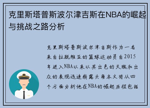 克里斯塔普斯波尔津吉斯在NBA的崛起与挑战之路分析