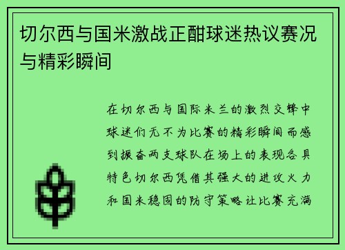 切尔西与国米激战正酣球迷热议赛况与精彩瞬间