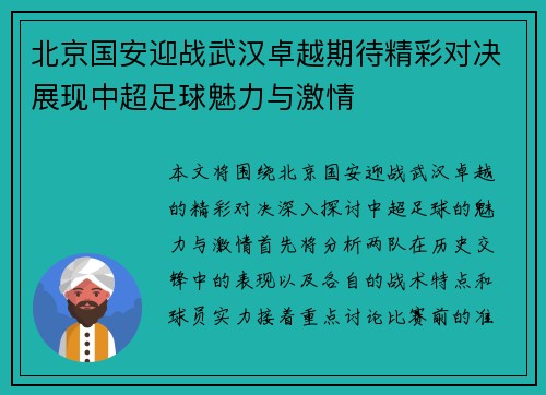 北京国安迎战武汉卓越期待精彩对决展现中超足球魅力与激情