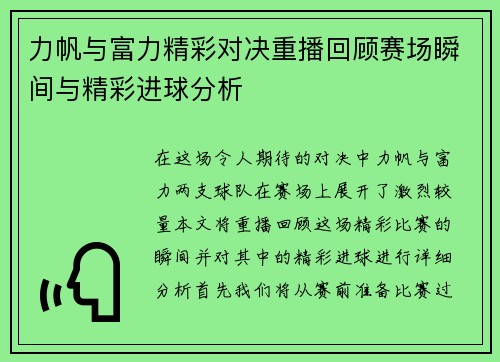 力帆与富力精彩对决重播回顾赛场瞬间与精彩进球分析