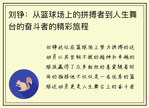 刘铮：从篮球场上的拼搏者到人生舞台的奋斗者的精彩旅程