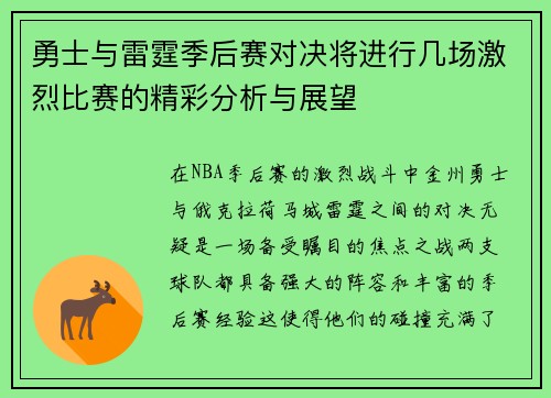 勇士与雷霆季后赛对决将进行几场激烈比赛的精彩分析与展望
