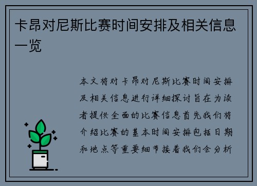 卡昂对尼斯比赛时间安排及相关信息一览