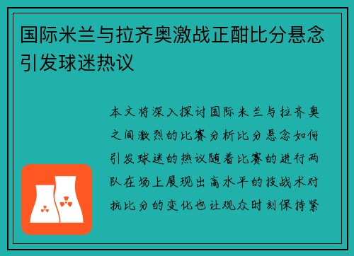 国际米兰与拉齐奥激战正酣比分悬念引发球迷热议