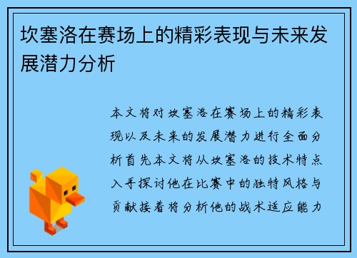 坎塞洛在赛场上的精彩表现与未来发展潜力分析