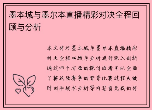 墨本城与墨尔本直播精彩对决全程回顾与分析