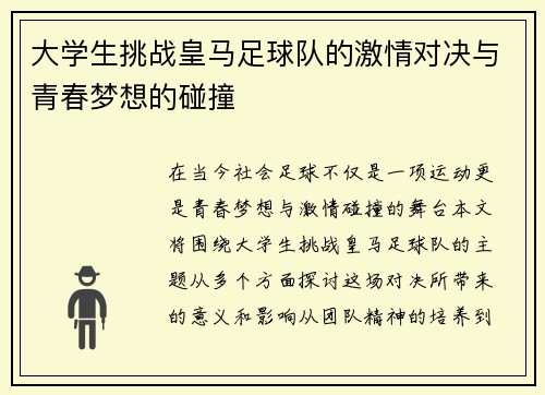 大学生挑战皇马足球队的激情对决与青春梦想的碰撞