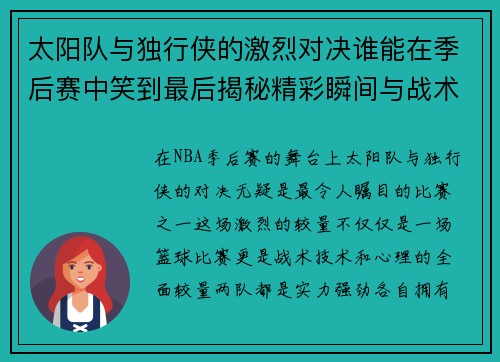 太阳队与独行侠的激烈对决谁能在季后赛中笑到最后揭秘精彩瞬间与战术较量