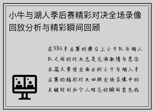 小牛与湖人季后赛精彩对决全场录像回放分析与精彩瞬间回顾