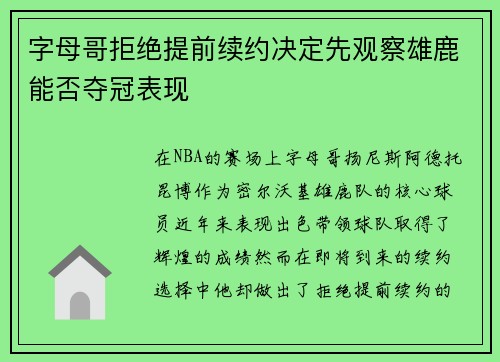 字母哥拒绝提前续约决定先观察雄鹿能否夺冠表现
