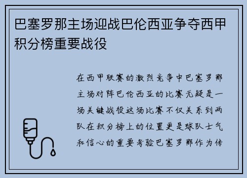 巴塞罗那主场迎战巴伦西亚争夺西甲积分榜重要战役