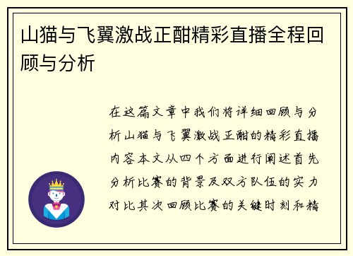 山猫与飞翼激战正酣精彩直播全程回顾与分析