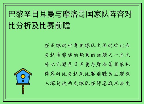 巴黎圣日耳曼与摩洛哥国家队阵容对比分析及比赛前瞻