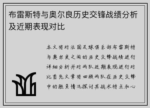 布雷斯特与奥尔良历史交锋战绩分析及近期表现对比