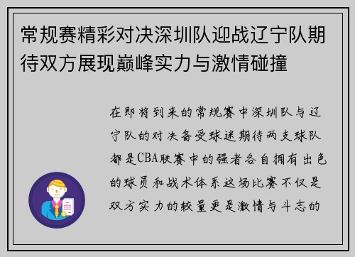 常规赛精彩对决深圳队迎战辽宁队期待双方展现巅峰实力与激情碰撞