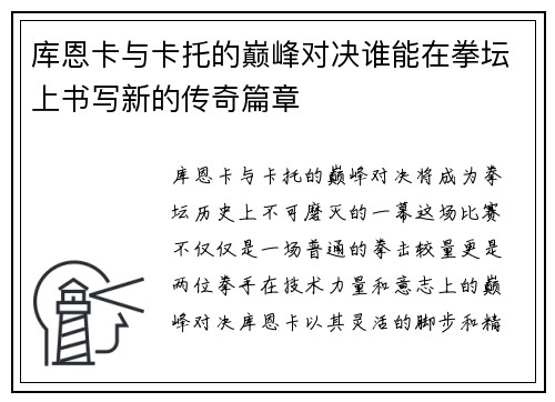 库恩卡与卡托的巅峰对决谁能在拳坛上书写新的传奇篇章