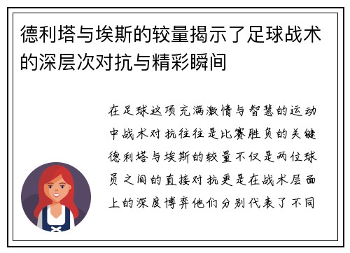 德利塔与埃斯的较量揭示了足球战术的深层次对抗与精彩瞬间