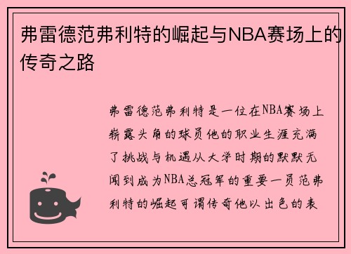 弗雷德范弗利特的崛起与NBA赛场上的传奇之路