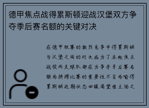 德甲焦点战得累斯顿迎战汉堡双方争夺季后赛名额的关键对决