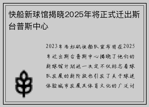 快船新球馆揭晓2025年将正式迁出斯台普斯中心