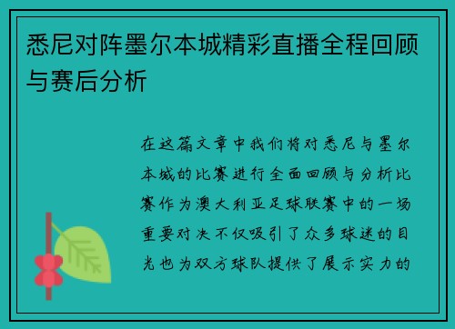 悉尼对阵墨尔本城精彩直播全程回顾与赛后分析